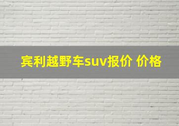 宾利越野车suv报价 价格